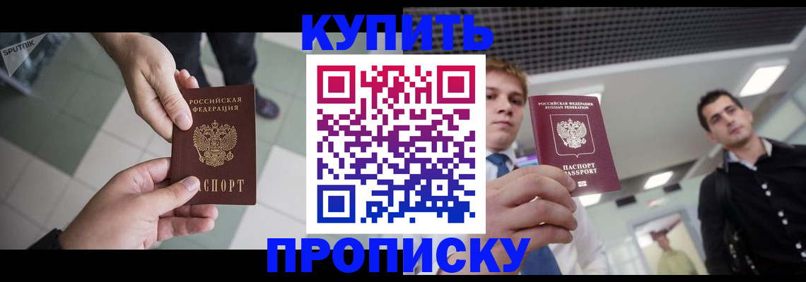 купить прописку в Кашине